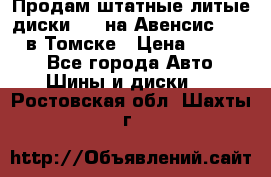 Продам штатные литые диски R17 на Авенсис Toyota в Томске › Цена ­ 11 000 - Все города Авто » Шины и диски   . Ростовская обл.,Шахты г.